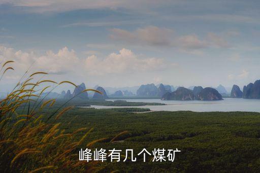 峰峰煤礦，邢臺(tái)峰峰煤礦在哪里