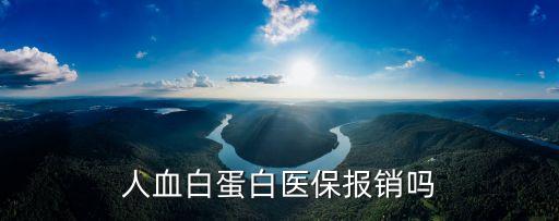 白蛋白報(bào)銷(xiāo)嗎，搶救用白蛋白能報(bào)銷(xiāo)嗎