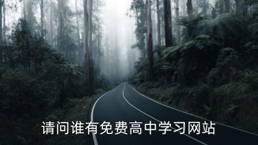 91箐學(xué)網(wǎng)，請問誰有免費高中學(xué)習(xí)網(wǎng)站