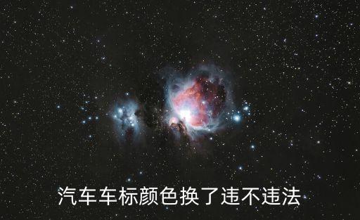 汽車車標顏色換了違不違法