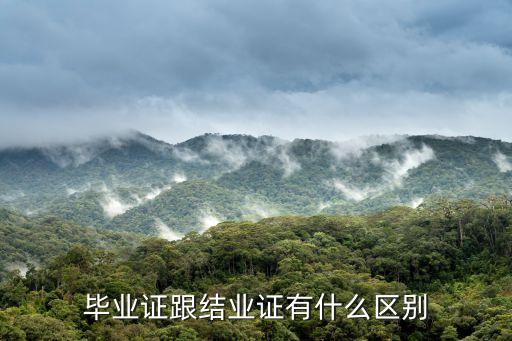 結(jié)業(yè)證書和畢業(yè)證的區(qū)別，畢業(yè)證跟結(jié)業(yè)證有什么區(qū)別