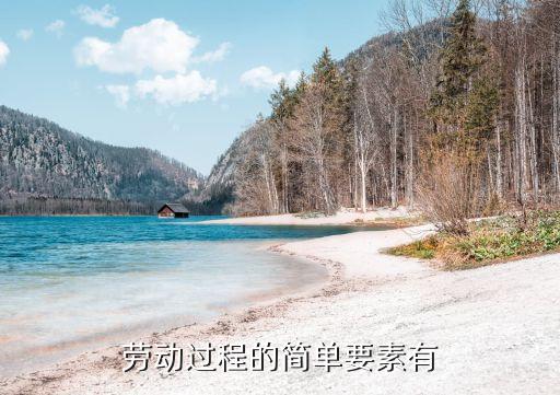 勞動(dòng)要素，勞動(dòng)過程的簡(jiǎn)單要素有