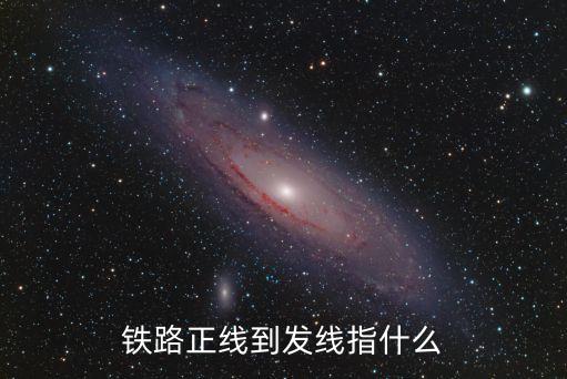 發(fā)正，鐵路正線到發(fā)線指什么