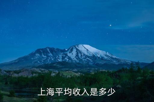上海社會(huì)平均工資，上海平均收入是多少