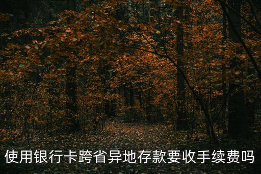 異地存款要手續(xù)費嗎，跨省存款要手續(xù)費嗎