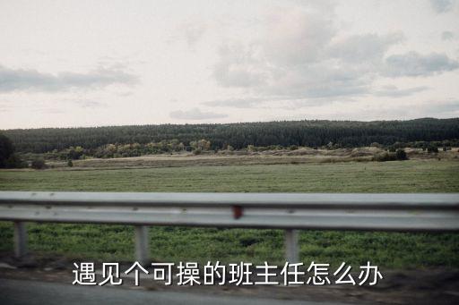 老師被我操了，和我班的實(shí)習(xí)老師搞上了我17歲他23歲請問咋辦呢