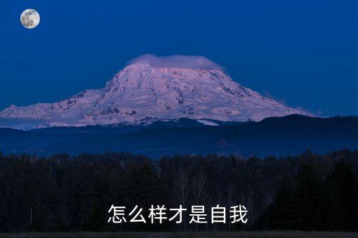 怎么樣才是自我