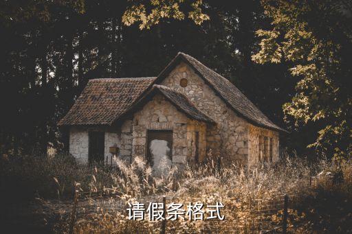 請(qǐng)假條格式