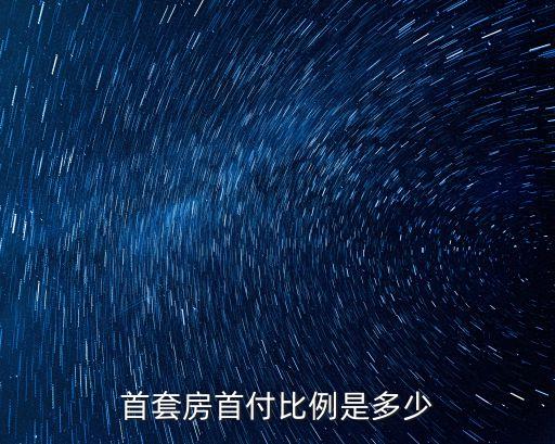 首套房首付比例是多少