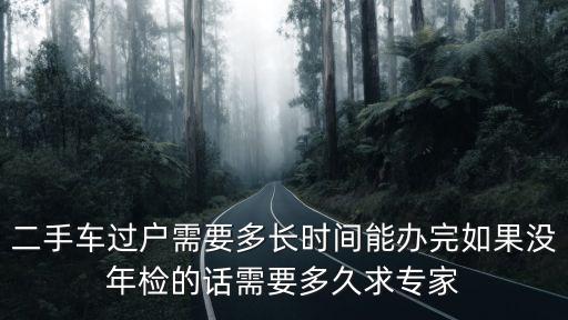 車輛過戶一天能辦完嗎，車輛過戶的手續(xù)一天可以辦好吧