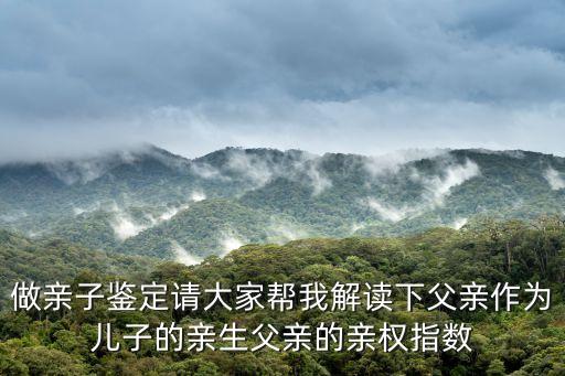 親權(quán)指數(shù)，累計(jì)親權(quán)指數(shù)為0是什么意思