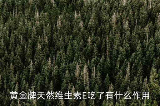 黃金牌天然維生素E吃了有什么作用