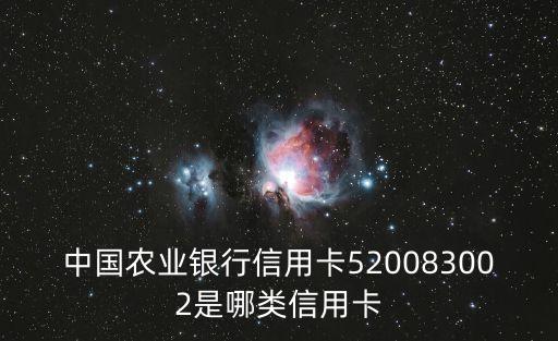 中國(guó)農(nóng)業(yè)銀行信用卡520083002是哪類(lèi)信用卡