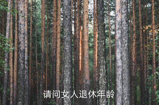 請問女人退休年齡