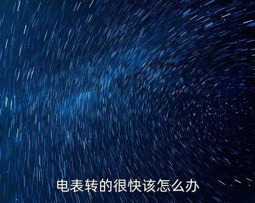 電表走的太快怎么解決，電表跑的太快怎么辦