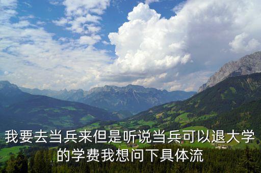 當(dāng)兵退學(xué)費(fèi)流程，去年大學(xué)生參軍的返還學(xué)費(fèi)如何返還