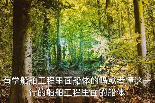 船體，船體是什么