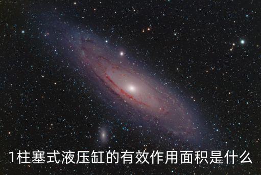 有效面積，1柱塞式液壓缸的有效作用面積是什么