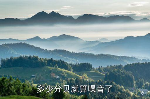 多少分貝算噪音，多少分貝就算噪音了