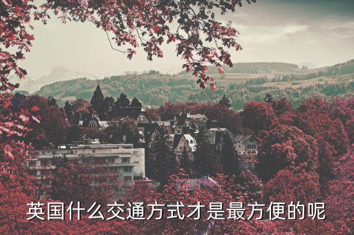英國交通，在英國開車