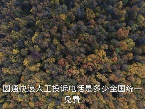 圓通投訴電話多少，圓通快遞人工投訴電話是多少全國統(tǒng)一免費(fèi)