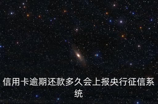 信用卡逾期還款多久會(huì)上報(bào)央行征信系統(tǒng)