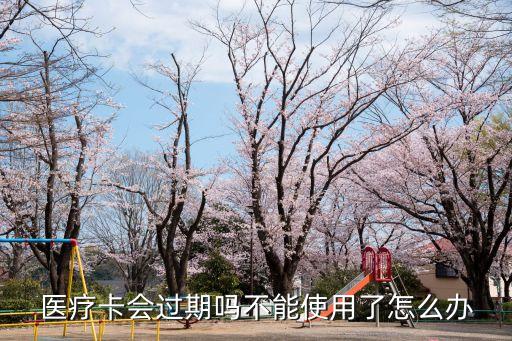 醫(yī)?？〞^期嗎，離辭后醫(yī)療卡是否會過期