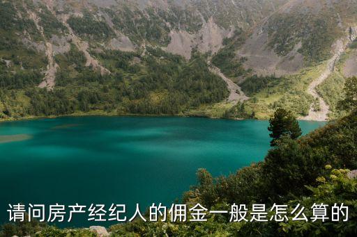 經(jīng)紀(jì)人傭金，經(jīng)紀(jì)人和主播的提成是怎么算的
