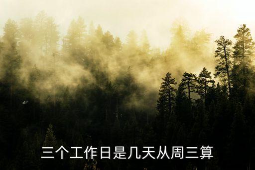 三個(gè)工作日是多久，三個(gè)工作日是多久