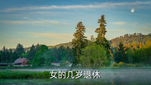 女的幾歲退休