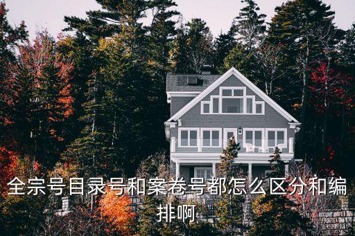 全宗號目錄號和案卷號都怎么區(qū)分和編排啊