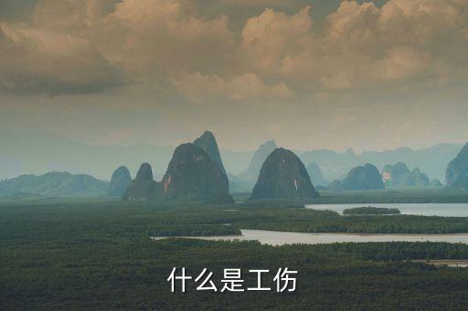 工傷定義，什么是工傷