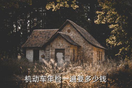 年檢要多少錢，車輛年審要花費(fèi)多少