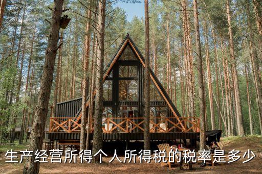 生產(chǎn)經(jīng)營所得個人所得稅的稅率是多少