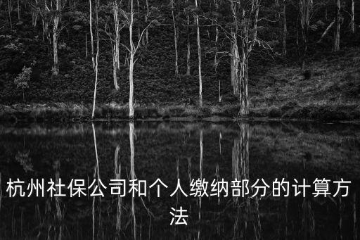 杭州社保公司和個人繳納部分的計算方法