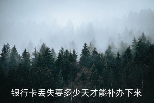 銀行卡掛失補(bǔ)辦要多久，補(bǔ)辦銀行卡需要多久呢