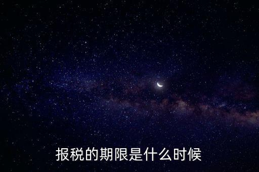 報稅截止日期，報稅的期限是什么時候