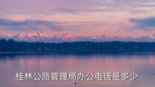 公路局電話，周口公路局的電話是多少