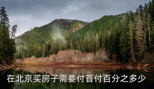 在北京買房子需要付首付百分之多少