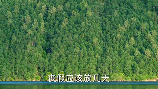 上海喪假，我老公奶奶去世了按照國(guó)家規(guī)定上海這邊我有喪假嗎