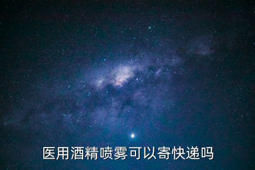 噴霧可以寄快遞嗎，小林制藥的降溫噴霧可以快遞嗎