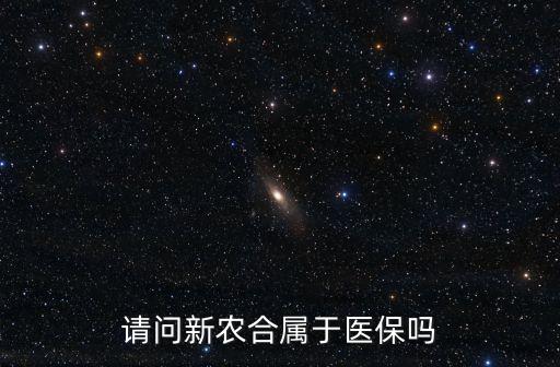 新農(nóng)合是醫(yī)保嗎，新農(nóng)合是否屬于社會(huì)醫(yī)療保險(xiǎn)