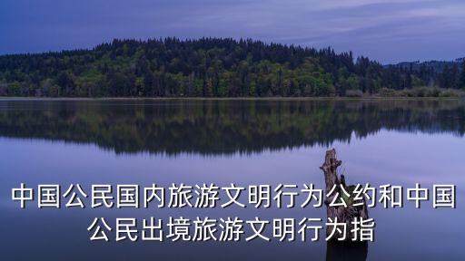 旅游公約，外出旅游時(shí)應(yīng)該遵守的文明公約