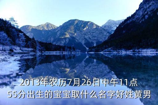 黃錦城，起個(gè)帶金和土旁的名字姓黃男