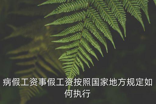 事假工資，什么是事假工資