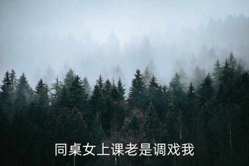 同桌上課操我，急急急有個(gè)男生同桌 總是上課動(dòng)我 我不敢說 我怎么辦  搜