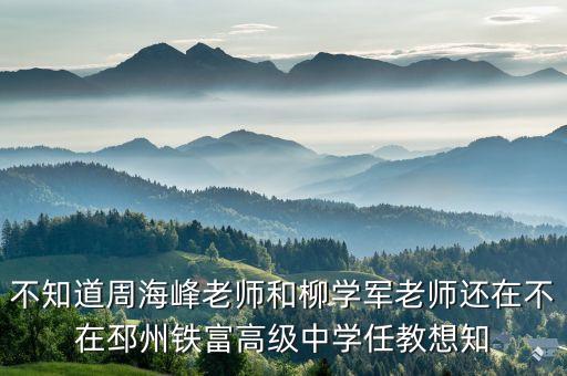 周海峰，周海峰是白城一中數(shù)學(xué)老師嗎