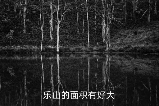 樂山面積，樂山的面積有好大