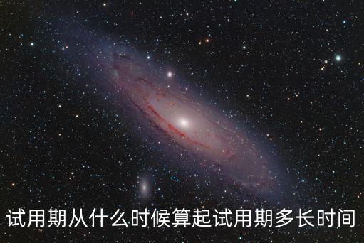 試用期從什么時候算起試用期多長時間
