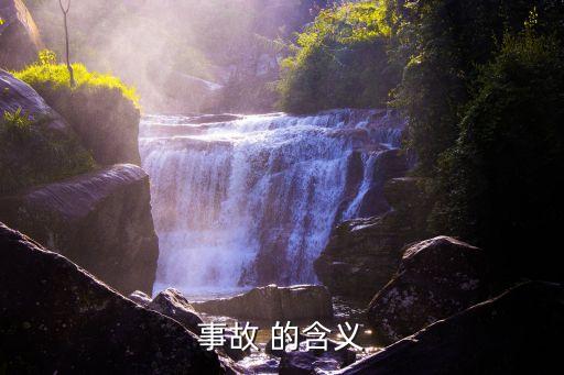 事故 的含義